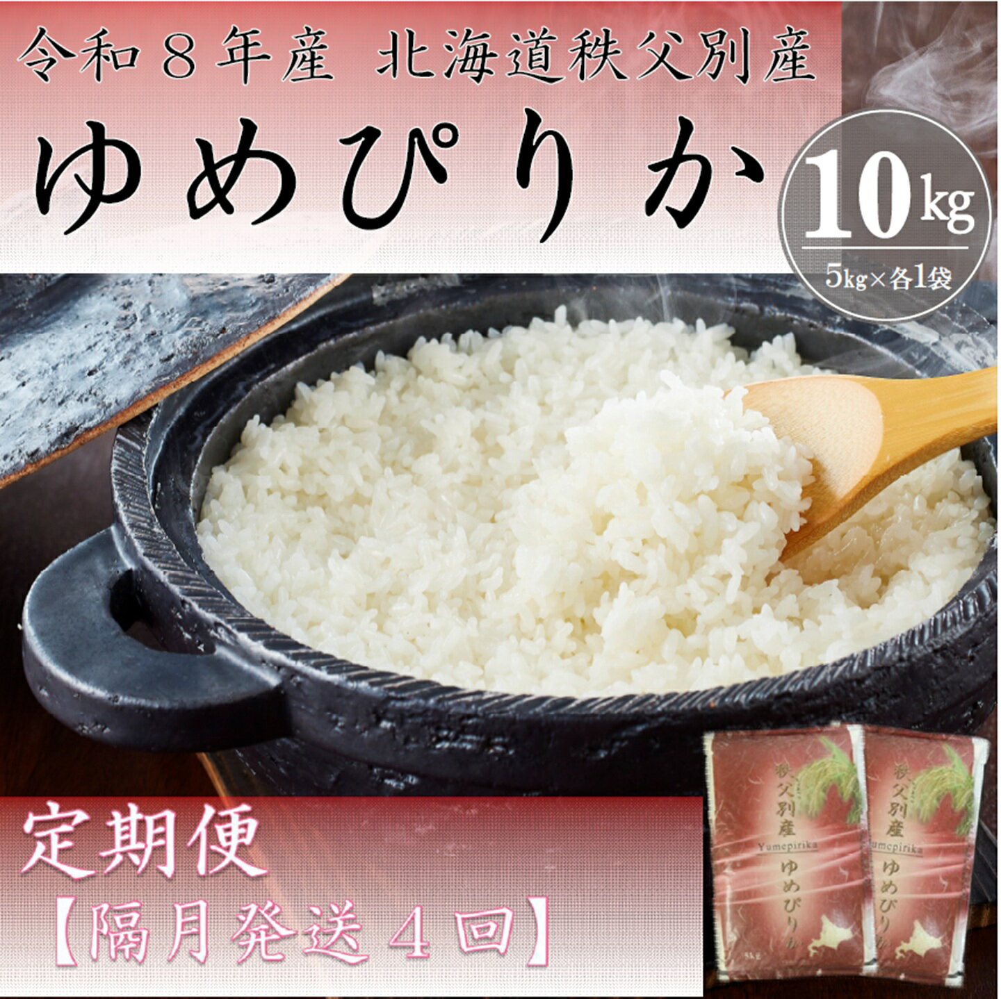 【ふるさと納税】 先行 受付 開始 ふるさと納税 ゆめぴりか 10kg 新米 定期便 米 隔月 ひと月おき 令和8年産 40kg 北海道 秩父別町 米どころ 4ヶ月