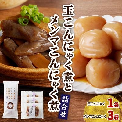 ふるさと納税 上山市 【玉こんにゃく煮】1袋と【メンマこんにゃく煮】3袋　詰合せ　0004-2601