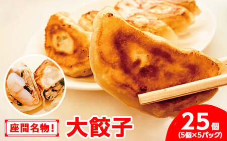 座間名物！大餃子5個×5パック合計25個 ※着日指定不可