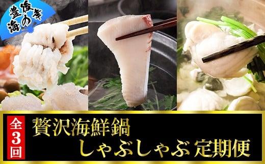 [11月・12月・1月定期便]～豊後海の幸～贅沢海鮮鍋・しゃぶしゃぶ定期便(鱧しゃぶ・かぼすブリしゃぶ・ふぐ鍋）[全3回] 定期便 3回 3ヶ月 おすすめ 海鮮 魚 鍋 しゃぶしゃぶ 頒布会 ＜801