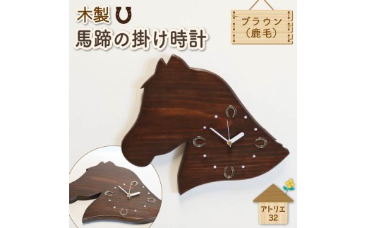 馬蹄 の 掛け時計 ブラウン 木製 時計 馬 掛時計 鹿毛 静音 木工品 家具 インテリア 木 静岡県 藤枝市