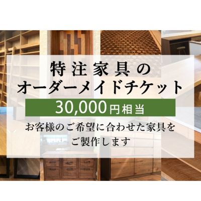 【ふるさと納税】 特注 家具 チケット 30000 円 相当 オーダーメイド インテリア 家具 オーダー 券 無垢材 木材 木組み 搬入 設置 秋山木工 藤枝家具 木材 木工 雑貨 インテリア 静岡県 藤枝市