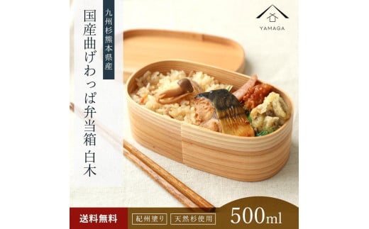 紀州塗り 曲げわっぱ 弁当箱（日田杉使用）被せ蓋［YS62］