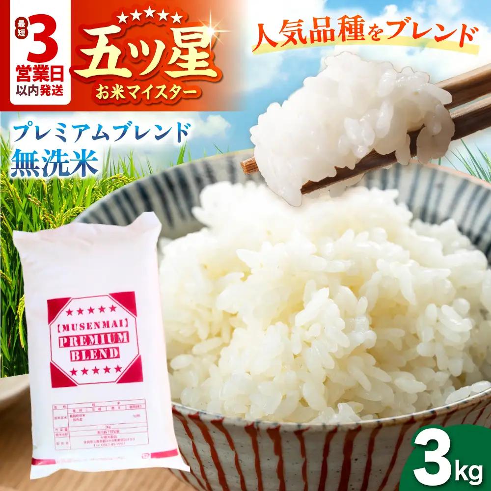 プレミアムブレンド【無洗米】 3kg 【大塚米穀店】[HBL120] 米 早期発送