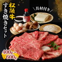 【ふるさと納税】【レビューCP】＜松阪牛とすき焼き材料がセットに＞松阪牛すき焼きセット（400g/600g） 牛肉 ブランド牛 高級 和牛 日本三大和牛 国産 霜降り すきやき すきやき肉 すきやき用 野菜セット 卵 豆腐 しらたき しいたけ 冷蔵 セット タレ付き