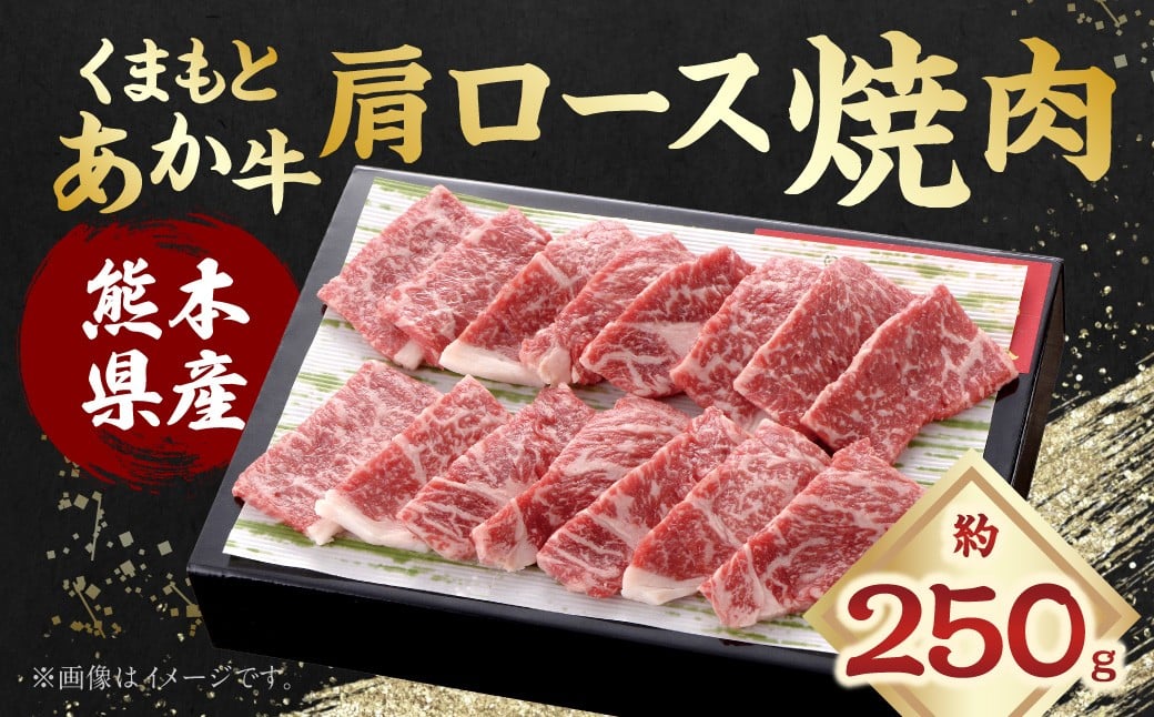 くまもとあか牛 肩ロース 焼肉 約250g あか牛 お肉 牛肉 赤身 焼き肉 料理 冷凍 熊本県産 国産 九州 熊本県 あさぎり町