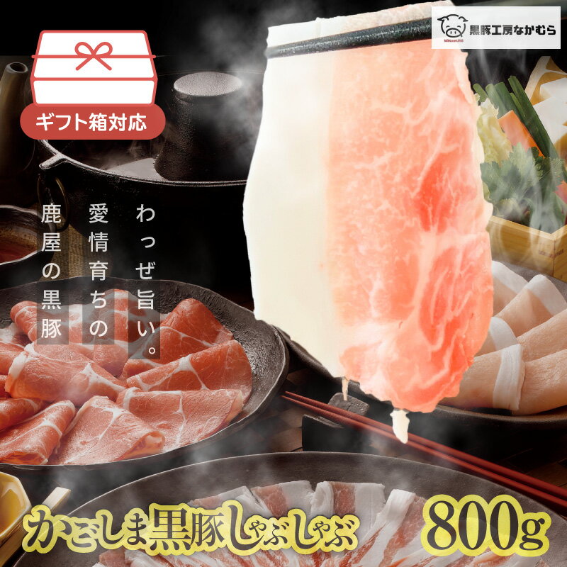 【ふるさと納税】 かごしま黒豚 しゃぶしゃぶ 800g 贈答用箱入り 黒豚しゃぶしゃぶ 豚しゃぶ 黒豚 豚 豚肉 肉 お肉 鍋 お鍋 黒豚工房なかむら ふるさと納税 鹿児島 鹿屋市 おすすめ ランキング プレゼント ギフト