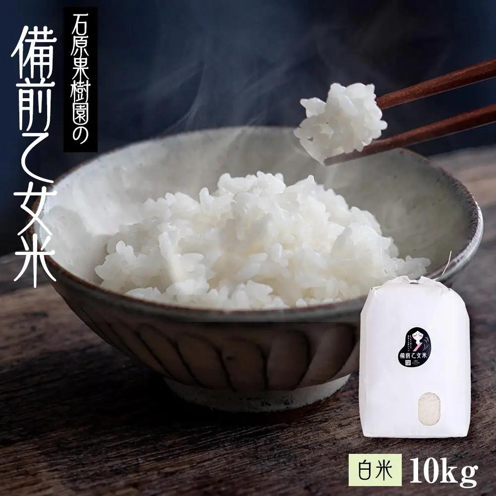 令和8年産 石原果樹園の備前乙女 米   白 米  10kg （10kg×1袋）乳酸菌栽培