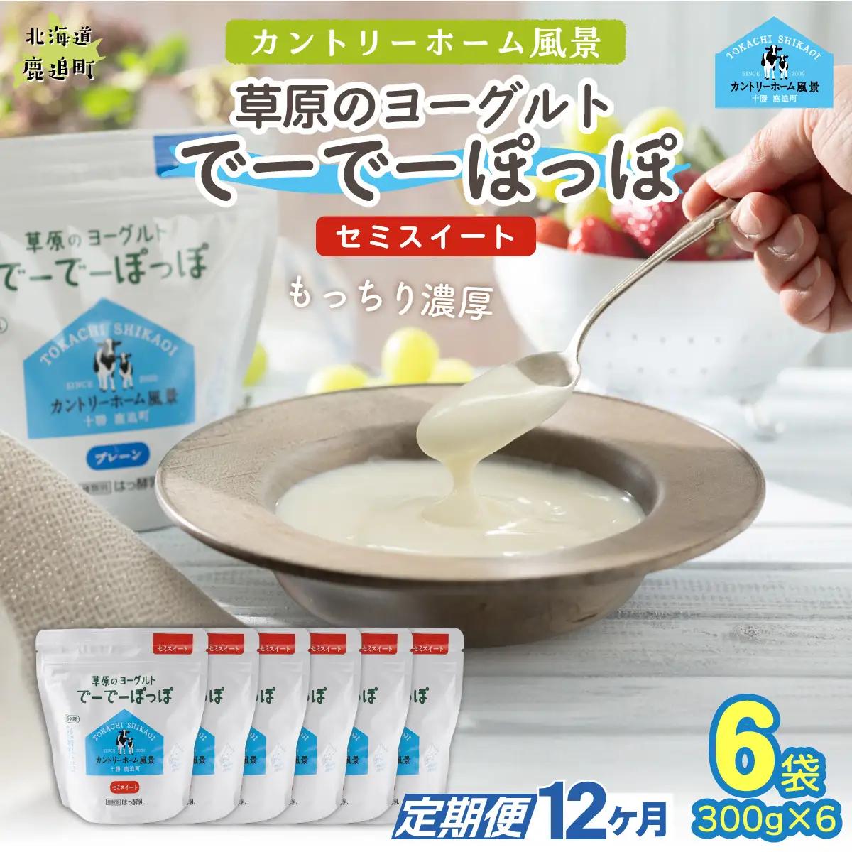 【定期12ヶ月】セミスイート 草原のヨーグルト でーでーぽっぽ 300g ×6 SKB146