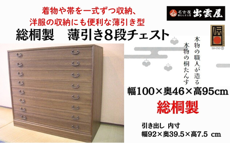 【限定品】一揃えずつ収納「総桐製　薄引き８段チェスト」着物や帯を一式ずつ収納、洋服の収納にも便利な薄引き型の総桐チェスト 国産 たんす伝統工芸 名古屋桐箪笥 着物 収納 皮革 カメラ 保管 防虫 防湿 長持ち 新生活 ギフト プレゼント