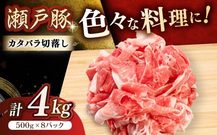 
            【選べる発送月】  瀬戸豚 豚肉 カタバラ切り落とし 4kg / 豚肉 小分け 切り落とし / 瀬戸市 / 関屋精肉店 [BBBQ155]
          