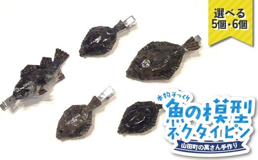 
                  【選べる個数】萬さん手作り、本物そっくり魚の模型ネクタイピン 5個 6個 三陸山田産 山田町 山田湾 工芸品 職人技 匠 YD-940var
                