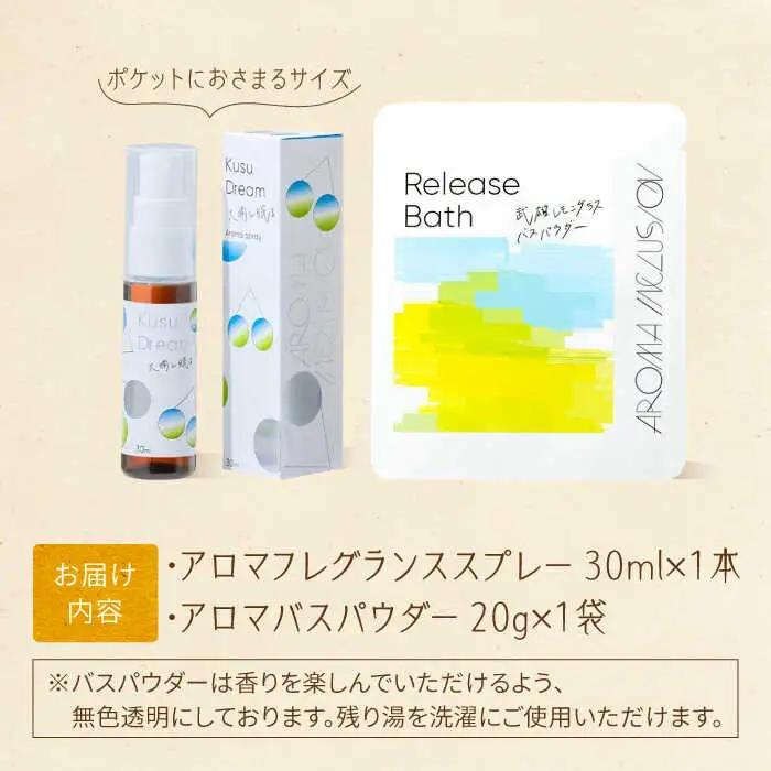 アロマフレグランススプレー（大楠と眠る）・Release 武雄レモングラスバスパウダー /愛まんてん [UBD010] アロマ