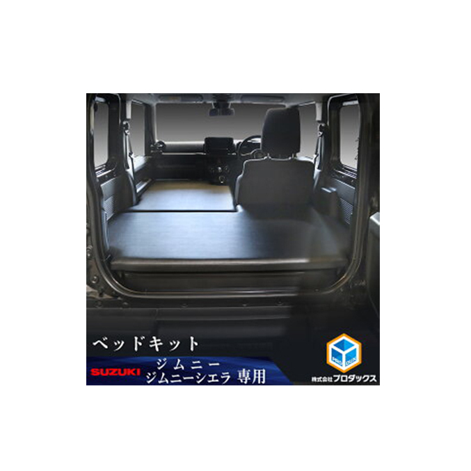 スズキ ジムニー シエラ（64系 74系）ベッドキット 雑貨 日用品 上質 生地 厳選 高級感 JAVIA取得生地 ベッドマット 