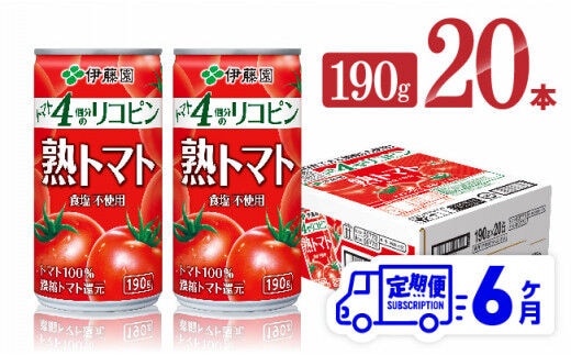 
										
										【6ヶ月定期便】伊藤園 熟トマト 190ｇ×20本【 定期便 全6回 野菜飲料 野菜ジュース 野菜汁 ジュース トマトジュース 飲料 ソフトドリンク 完熟トマト 】［D07314t6］
									