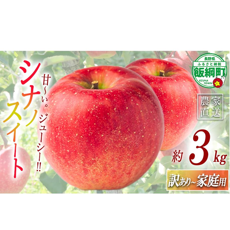 りんご シナノスイート 訳あり～家庭用 3kg マルハ農園 沖縄県への配送不可 2026年10月上旬頃から2026年10月下旬頃まで順次発送予定 令和8年度収穫分 エコファーマー認定 信州 果物 フルーツ リンゴ 林檎 長野 予約 農家直送 長野県 飯綱町 [1930]