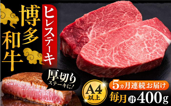 
                  【全5回定期便】博多和牛 厚切り ヒレ ステーキ 200g × 2枚《豊前市》【久田精肉店】 [VBK099]
                