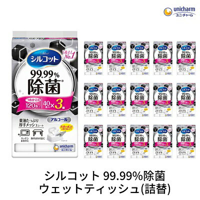 【ふるさと納税】ウェットティッシュ シルコット ユニ・チャーム ユニチャーム 99.99%除菌 詰め替え 40枚 × 3パック × 16袋 計1920枚 アルコール配合 アルコール除菌 除菌シート 厚手メッシュシート 厚手 キッチン テーブル 対物用 日用品 掃除 香川県 観音寺市