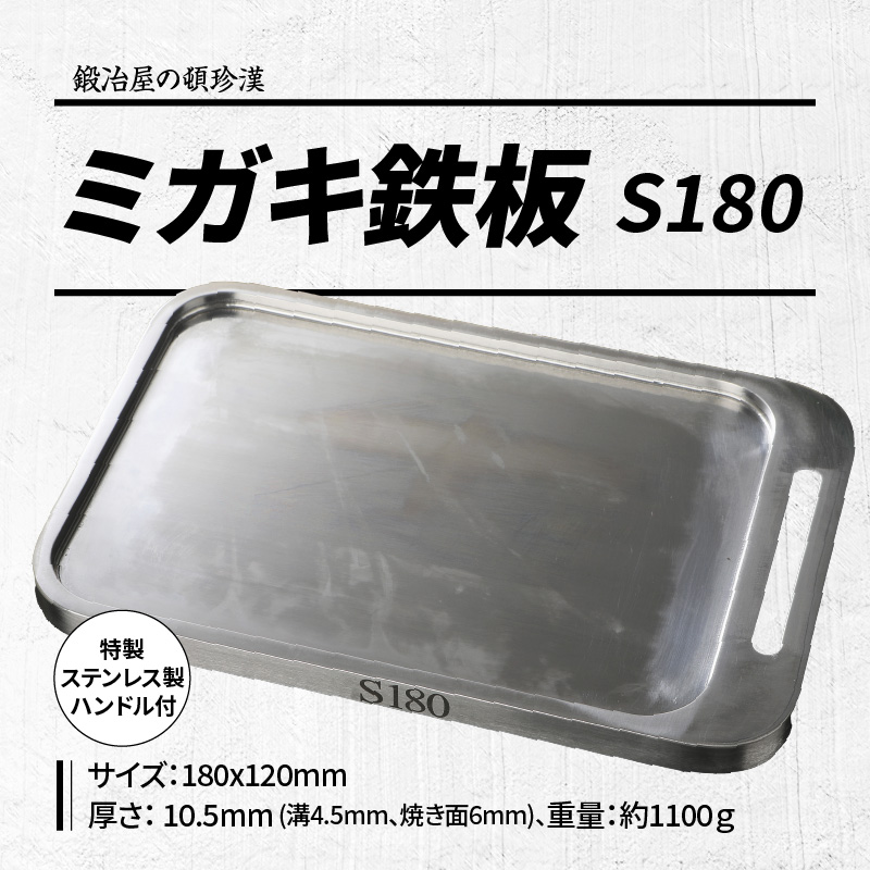 鍛冶屋の頓珍漢 ミガキ鉄板S180(特製ステンレス製ハンドル付)[050S03]_イメージ2