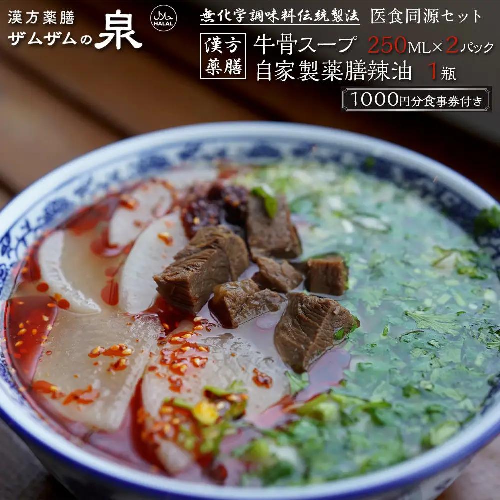 【ザムザムの泉】無化学調味料伝統手作り製法！ 医食同源セット 漢方薬膳牛骨スープ 250ml×2パック＋自家製薬膳辣油1瓶＋1000円分食事券付き [ 京都 漢方 薬膳 スープ 人気 おすすめ 健康 美容 デトックス お取り寄せ 通販 送料無料 ふるさと納税 ]