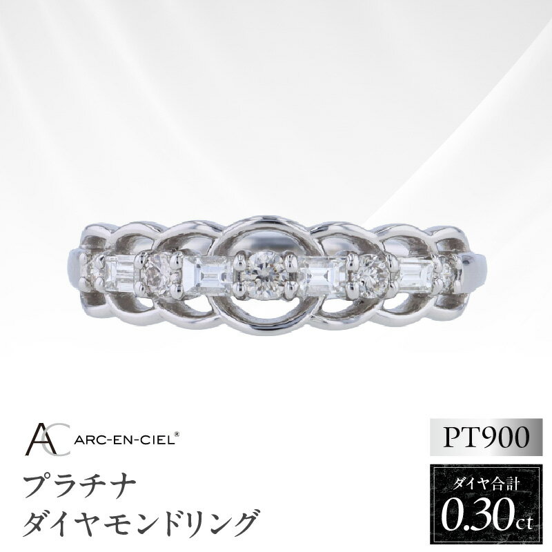 【ふるさと納税】プラチナダイヤモンドリング 計 0.30ct ARC-EN-CIEL バゲットカット ラウンドカット プラチナ ダイヤ リング 指輪 ダイヤモンド 8号 ～ 16号 対応 鑑別書付き ジュエリー アクセサリー 宝石 レディース シンプル 大阪府 泉佐野市 送料無料