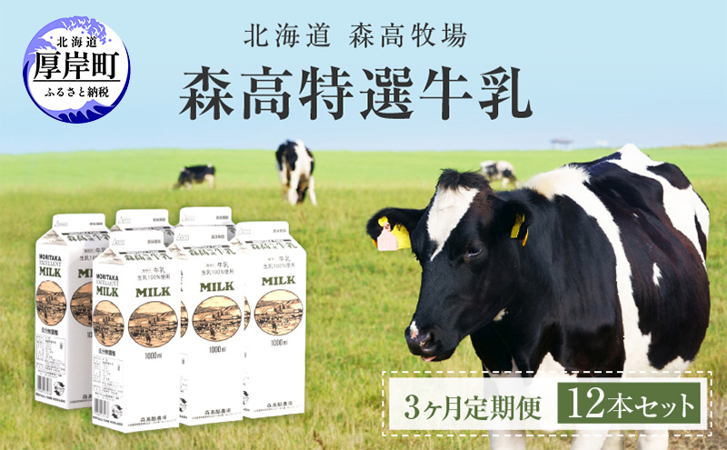 森高特選 牛乳 1L 12本セット 3ヶ月 定期便 (各回12L×3ヶ月,合計36L) 北海道 乳 ミルク 3回 