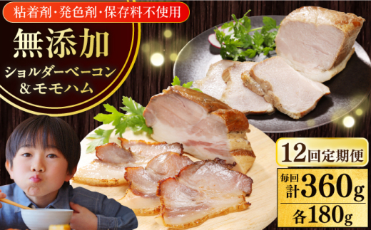 【全12回定期便】【結着剤・発色剤・保存料不使用】 放牧豚 ハム・ベーコンセット（各180g） 《厚真町》【ファーマーズファクトリー株式会社】 ハム ベーコン モモ 豚肉 無塩せき ブロック 冷凍配送 セット 詰め合わせ 北海道[AXBA065]