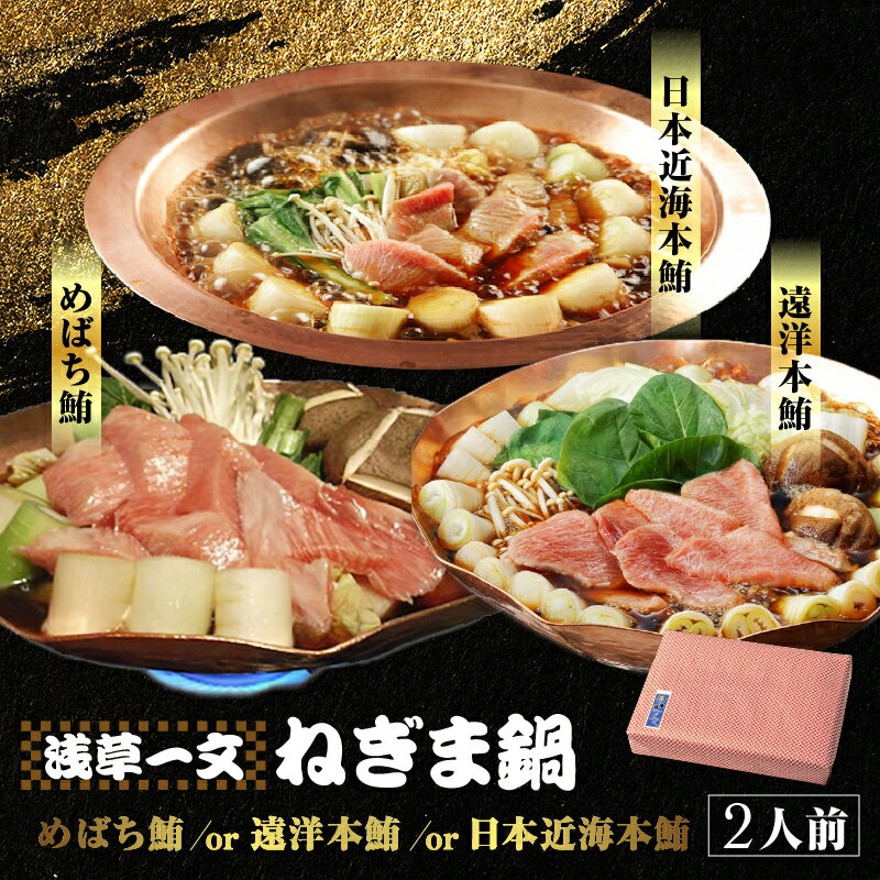 【ふるさと納税】【浅草一文】江戸ねぎま鍋（めばち鮪） / 上江戸ねぎま鍋（遠洋本鮪） / 極上江戸ねぎま鍋（日本近海本鮪）/各2人前 郷土鍋 鍋 まぐろ かまとろ ねぎま セット 簡単調理 おうち時間 贈答 グルメ