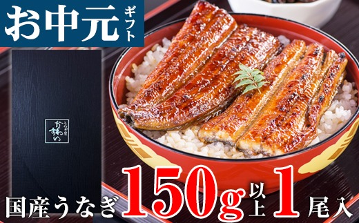 【お中元用】国産うなぎ蒲焼き大サイズ１本セット(A1177-1)