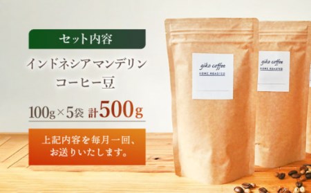 【豆タイプ】 【6回定期便】【一番人気♪】中煎り インドネシア マンデリン 自家焙煎コーヒー 5袋 ＜giko coffee＞ [CFK018]