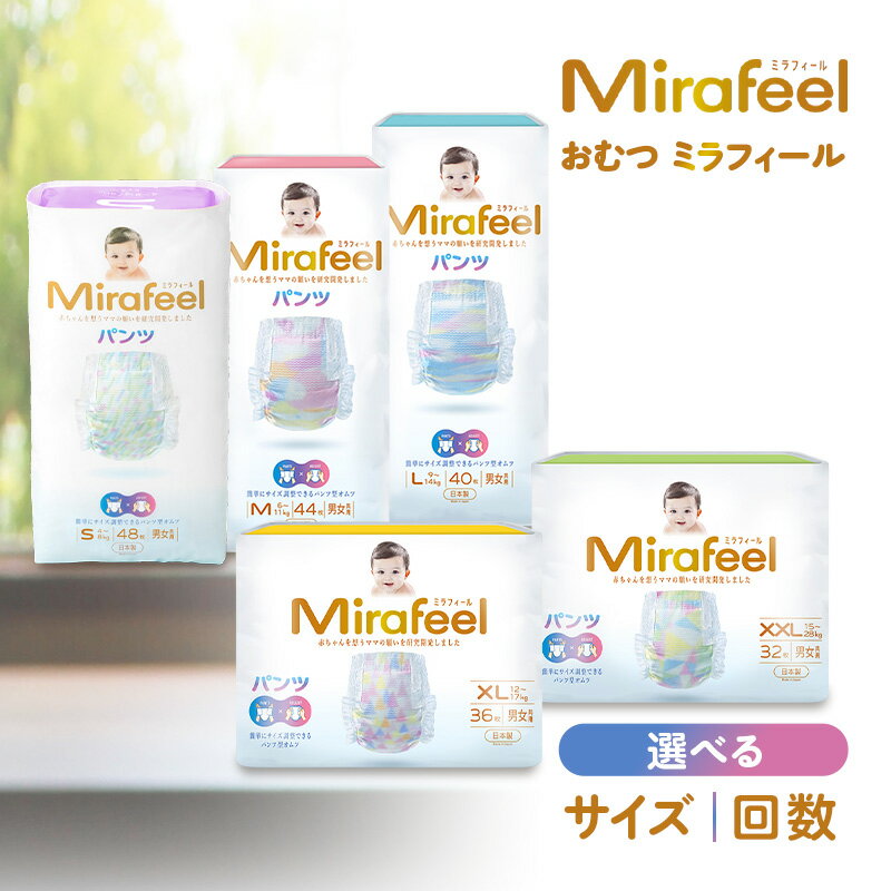 【ふるさと納税】おむつ ミラフィール 選べるサイズ・回数 パンツタイプ 乳幼児用 おむつ オムツ パンツ 雑貨 ベビーグッズ ベビー用品 赤ちゃんグッズ 赤ちゃん用品 日用品 消耗品 生活消耗品 贈り物 プレゼント mirafeel 静岡 浜松市