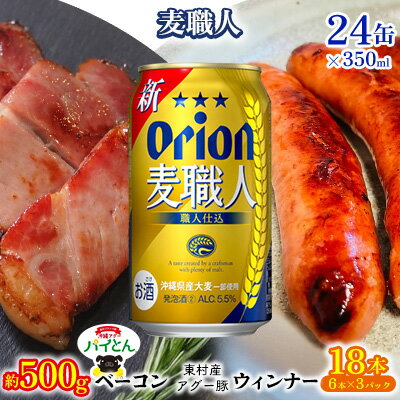 【ふるさと納税】東村を楽しむセット！ベーコン約500g＆ウィンナー6本×3＆麦職人350ml×24缶 パイナップル あぐー アグー パインアップル 豚肉 ベーコン 旨み 希少 肉 パイン ブランド豚 ウィンナー パイとん オリオン orion ビール オリオンビール 1ケース 沖縄 東村