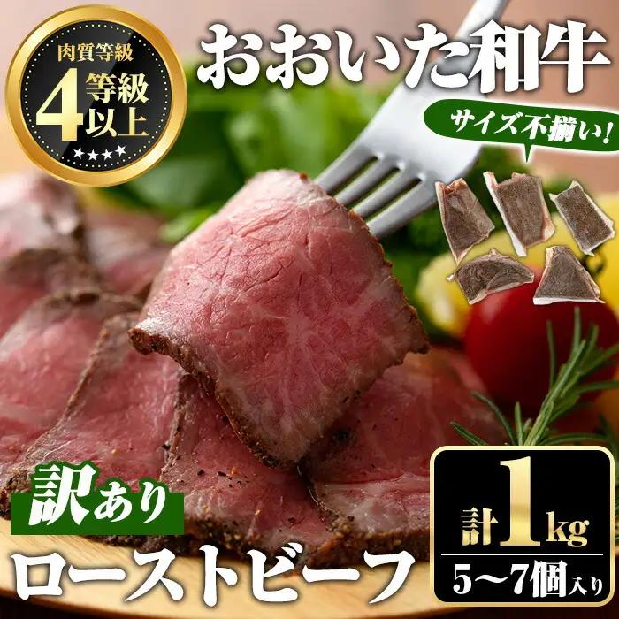 ＜訳あり・不揃い＞ おおいた和牛 ローストビーフ (約1kg・5～7個入り) 国産 牛肉 肉 和牛 おつまみ お惣菜 おかず 小分け 【ミートクレスト】【112102700】
