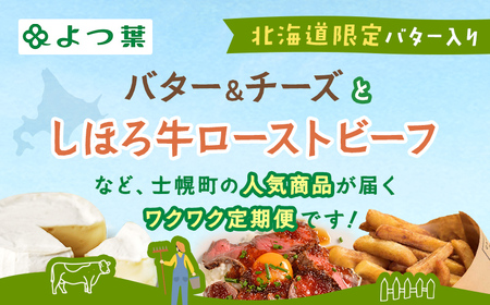 しほろ オススメ 定期便 全4回  フライドポテト メンチカツ ハンバーグ ローストビーフ パンケーキミックス スープ チーズ バター 牛 肉 セット 頒布会 送料無料 十勝 士幌町 【X28】