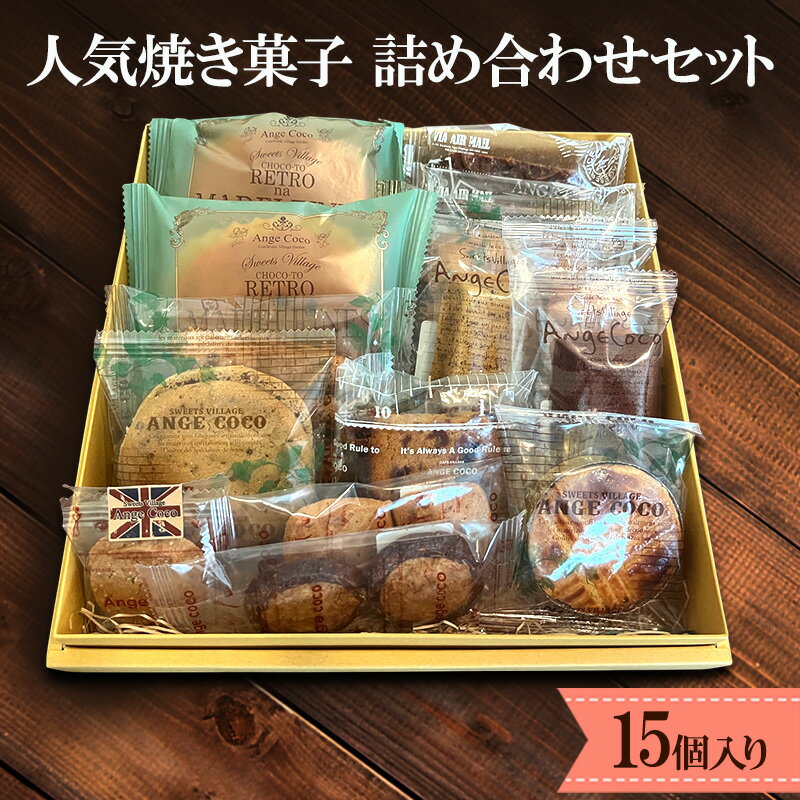 【ふるさと納税】洋菓子 ふるさと納税限定！人気 焼き菓子 詰め合わせ セット (15個入り) お菓子 ※配送不可：沖縄、離島