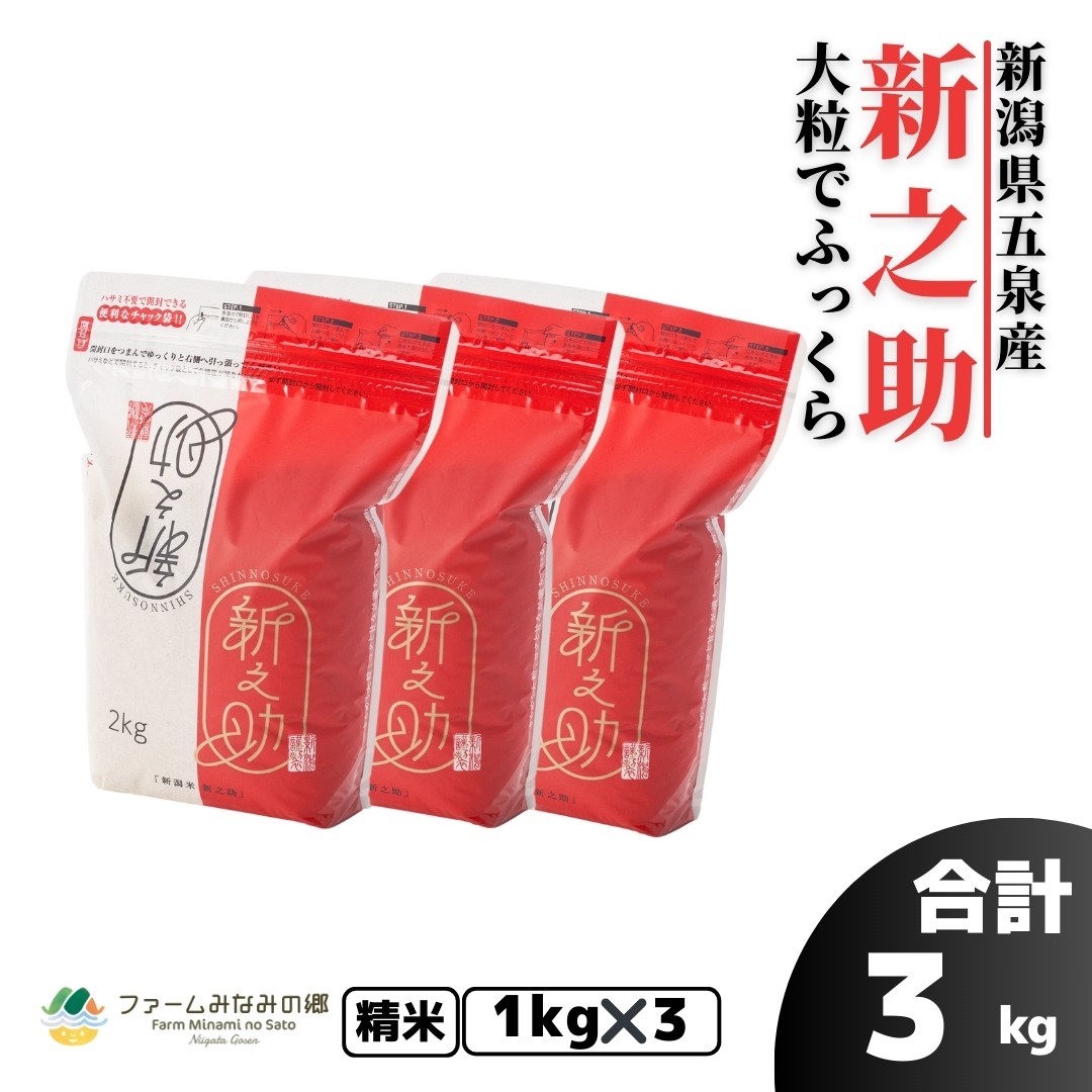 
                  【先行予約】【令和8年産】新之助 精米 3kg (1kg×3袋) 新潟県 五泉市 有限会社ファームみなみの郷
                