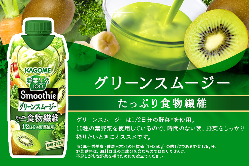 カゴメ 野菜生活100 Smoothie（スムージー） グリーンスムージー 330ml×12本入 野菜生活 野菜ジュース 紙パック 備蓄 長期保存 青汁 砂糖不使用 44-I