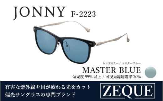Zeque（ゼクー）偏光サングラス JONNY（ジョニー） F-2223（マットブラック&シルバー / マスターブルー）