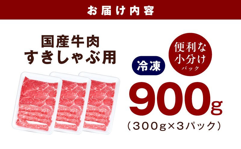 国産牛肉 すきしゃぶ用 900g【氷温熟成×極味付け 小分け 300g×3P 薄切り スライス すき焼き しゃぶしゃぶ 訳あり サイズ不揃い】 mrz0472