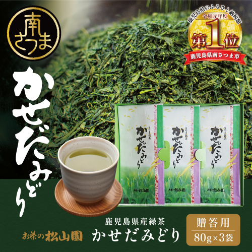 【鹿児島県産緑茶】かせだみどり（80g×3袋）3本 セット ギフト 贈答 鹿児島県産 かごしま お茶 日本茶 緑茶 茶葉 南さつま市 お茶の松山園