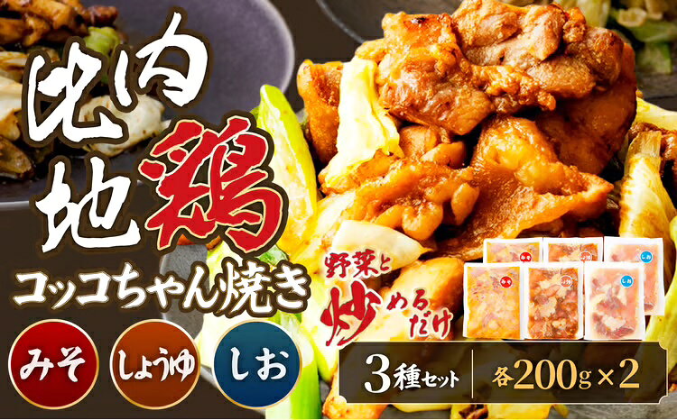 【ふるさと納税】比内地鶏コッコちゃん焼き1.2キロ 味噌味400g(200g×2) 醤油味400g(200g×2) 塩味400g(200g×2) 鶏肉 ブランド肉 鍋 チキン おうち時間 90P2804【遊食三昧一息】