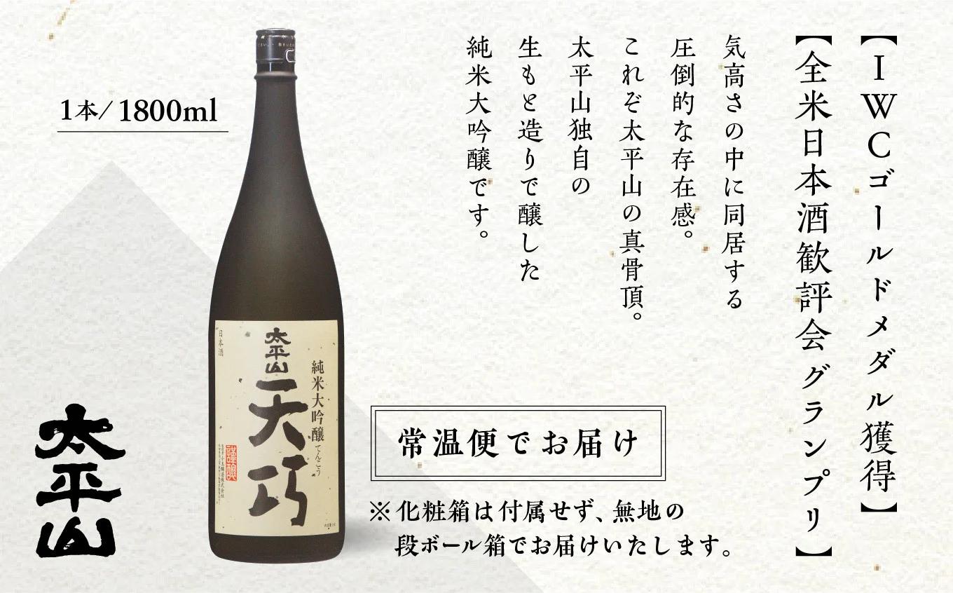 天巧 1.8L 1本 純米大吟醸 桐箱入り 一升瓶 山田錦 中辛 日本酒 お酒 地酒 てんこう 1800ml 父の日 敬老 お祝い 贈答 グルメ 秋田県産 秋田 秋田県 潟上 潟上市 太平山 送料無料