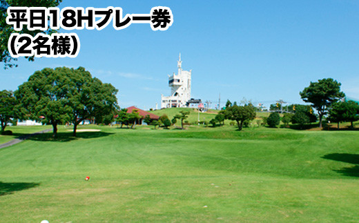 ゴルフ チケット グリーンランドリゾート ゴルフ 平日 18H プレー券 2名様 / チケット 2枚 《30日以内に出荷予定(土日祝除く)》 旅行 体験 アクティビティ グリーンランドリゾート株式会社