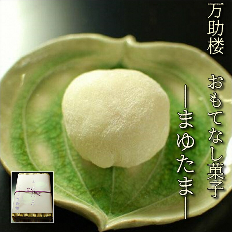 【ふるさと納税】高評価★5.0 高レビュー★ 京都 料理旅館 万助楼 まゆたま 6個 入り お菓子 おかし 和菓子 お茶請け プレゼント お返し 贈り物 友人 誕生日 手土産 スイーツ 龍宮伝説 玉手箱 旅館 黒豆餡 求肥 ぎゅうひ もちもち 送料無料