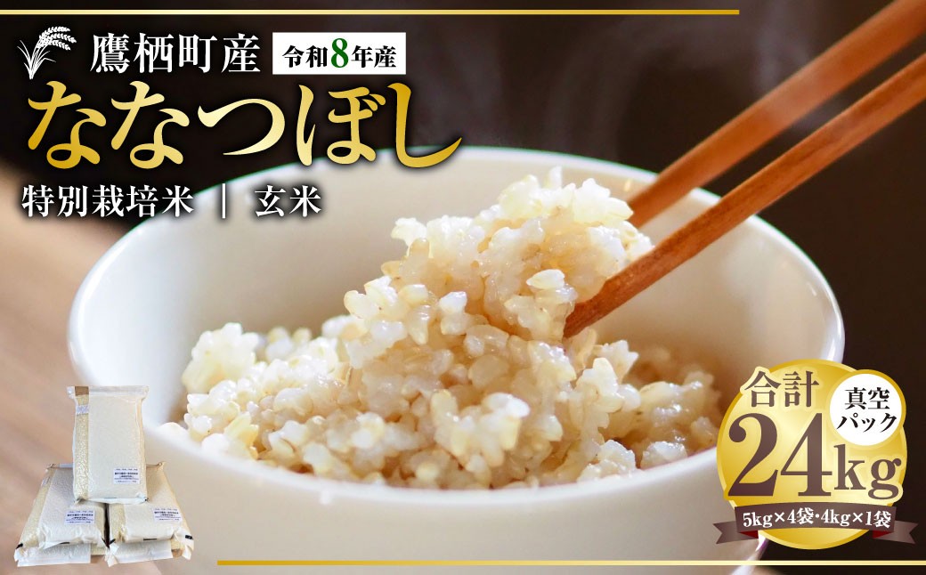 
                  【 令和8年産 】 ななつぼし （ 玄米 ） 真空パック 約24kg （ 5kg × 4袋、4kg × 1袋 ） 北海道 鷹栖町 たかすタロファーム お米 米 こめ コメ 飯 ご飯 おにぎり ブランド米 ブランド パック
                