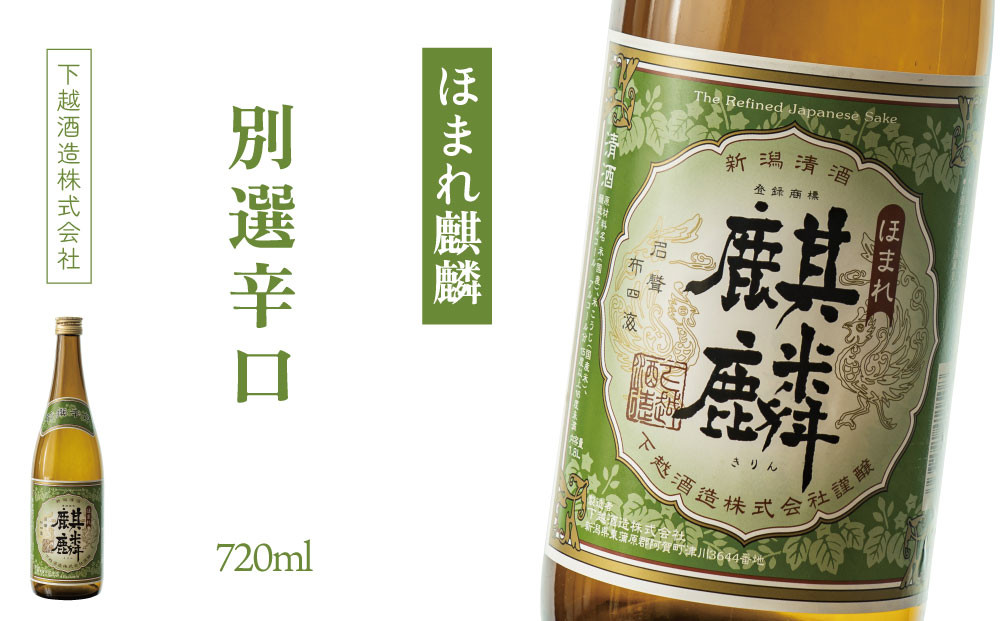 
                  日本酒 ほまれ麒麟 別撰辛口 720ml 1本 下越酒造 新潟 地酒 辛口 【B-8】新潟県 阿賀町産 清酒 日本酒 お酒 地酒 酒 アルコール 新潟清酒 新潟県阿賀町 阿賀町 国産
                
