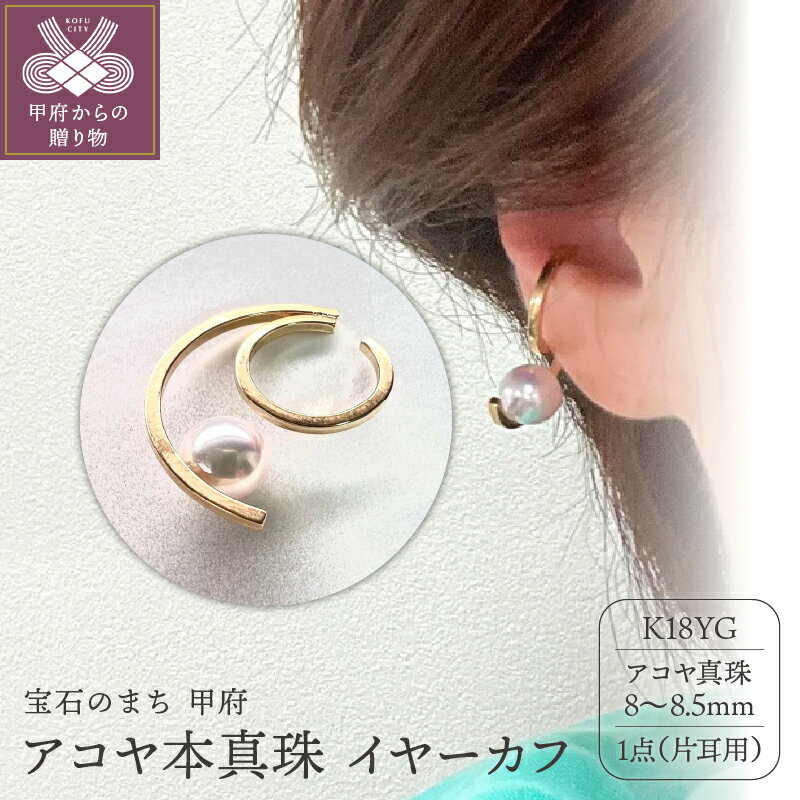 【ふるさと納税】＜ 甲府ジュエリー ＞ イヤーカフ ジュエリー レディース アクセサリー K18 YG イエローゴールド アコヤ本真珠 片耳用 ギフト プレゼント 箱ケース付 鑑別書付 保証書付 認定書付 k198-025