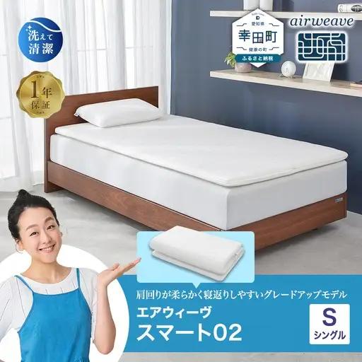 エアウィーヴ ﾏｯﾄﾚｽﾊﾟｯﾄﾞ スマート02 シングル 寝具 ﾏｯﾄﾚｽ 寝具