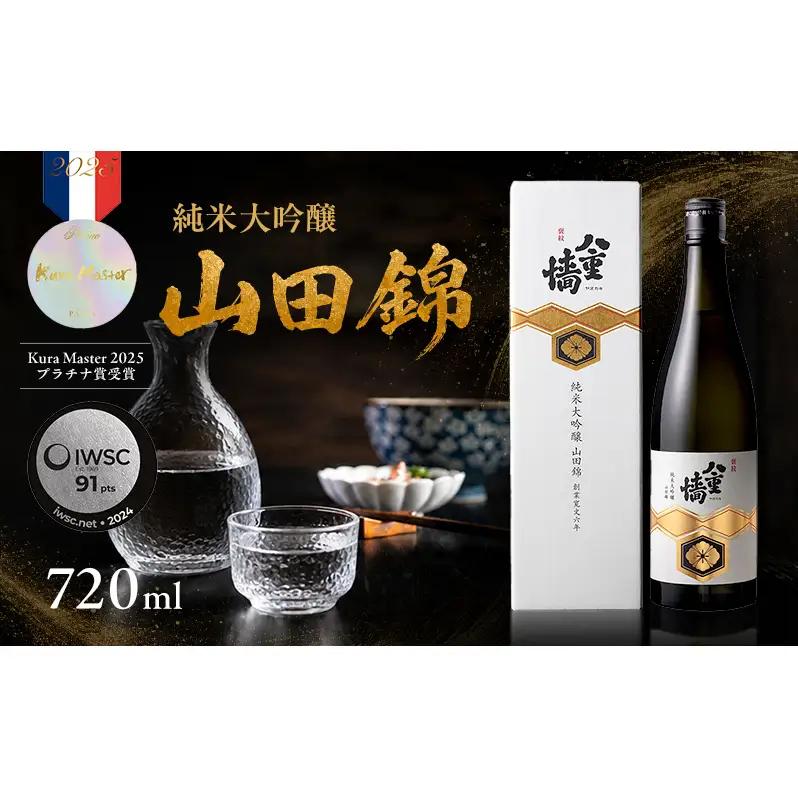 日本酒八重墻純米大吟醸山田錦 兵庫県産 日本酒【720ml】