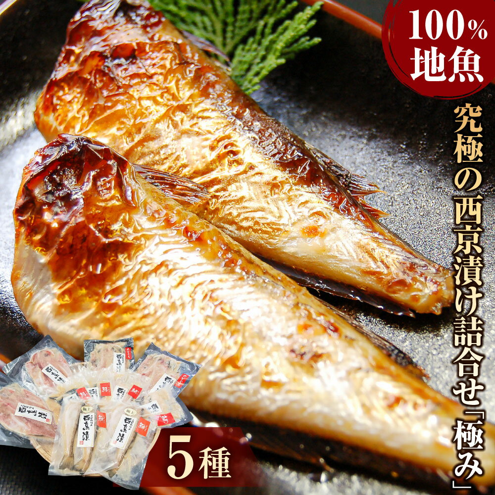 【ふるさと納税】兵庫県新温泉町 100%地魚使用 究極の西京漬け詰合せ「極み」5種 ノドグロ イサキ 真鯛 サワラ ハタハタ 魚 西京漬け 味噌漬け ご飯のお供 おかず 冷凍 兵庫県 新温泉町 送料無料